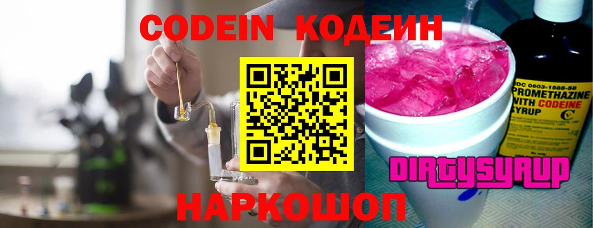 Кодеин Purple Drank Биробиджан